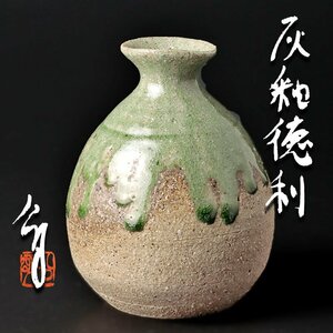 【古美味】竹内公明 灰釉徳利 茶道具 保証品 qH0C
