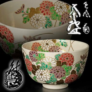 【古美味】東福窯 中村能久 色絵菊茶碗 茶道具 保証品 p1NE