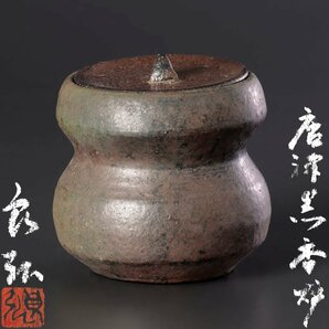 【古美味】西岡良弘 唐津黒香炉 茶道具 保証品 y5GKの画像1