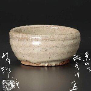 【古美味】金重素山作 斑唐津盃 有邦識箱 茶道具 保証品 0oLZ