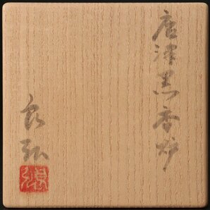 【古美味】西岡良弘 唐津黒香炉 茶道具 保証品 y5GKの画像7