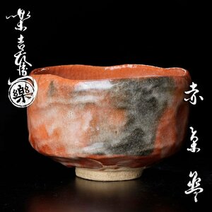 【古美味】十二代楽吉左衛門(弘入)造 赤茶碗 茶道具 保証品 xXE9