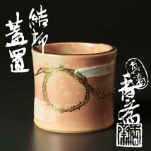 【古美味】真葛香斎 結柳蓋置 茶道具 保証品 3sBO_画像1