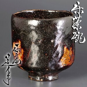 【古美味】初代中村道年(一休庵) 楽茶碗 茶道具 保証品 g5EZ