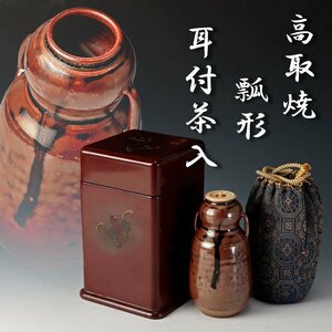 【古美味】時代！高取焼 瓢形 耳付茶入 茶道具 保証品 vL2R