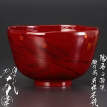 【古美味】三代前端春斎 陶漆白檀塗 根引松蒔絵茶碗 茶道具 保証品 z1GM_画像1