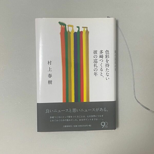 【村上春樹】 色彩を持たない多崎つくると、彼の巡礼の年