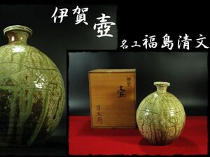 ∈名工館∋【送込！伊賀 名工 福島 清文】自然灰釉 壺 茶道具 ビードロ 長男一紘 共箱 無傷 真作保障 送料無料 1 d182