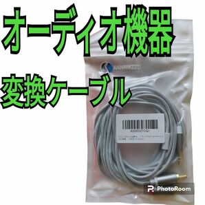 3.5mm to 2RCAオーディオケーブル5m 変換ケーブル