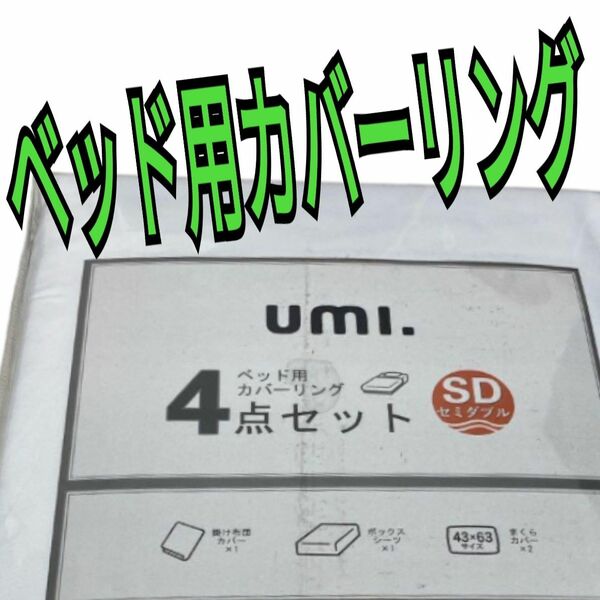 残り1点！Umi ベッドカバーセット 4点セット セミダブル ホワイト