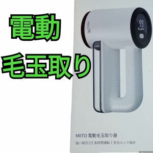 新品　残り1点！電動毛玉取り器 miito 長時間運転 USB充電 3段階スピード 毛玉取り 電動 けだまとり 毛玉クリーナー