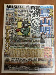 2024年3月9日 ニッカンスポーツ新聞　朝刊　鳥山明先生急死　スポーツ紙　②