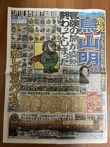 2024年3月9日 ニッカンスポーツ新聞　朝刊　鳥山明先生急死　スポーツ紙　