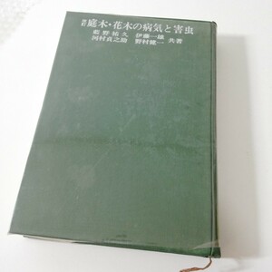 改訂 庭木・花木の病気と害虫 藍野祐久/伊藤一雄/他 誠文堂新光社 昭和48年 初版