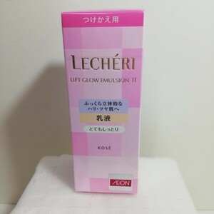 KOSE ルシェリ リフトグロウ エマルジョン II 乳液 とてもしっとり 120ml つけかえ用 未開封品 LECHERI