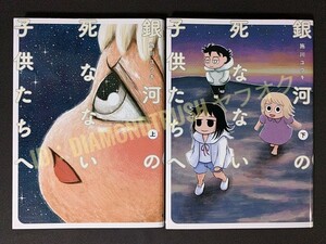 ☆全巻初版 良品!!☆ ◆銀河の死なない子供たちへ　全2巻完結　施川ユウキ◆ 電撃コミックス NEXT 「このマンガがすごい！WEB 2017年 1位」