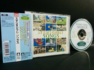 ☆帯付 美品!! ◆STUDIO GHIBLI SONGS◆ 主題歌 ベストCDアルバム ♪ナウシカ/ラピュタ/トトロ/火垂るの墓/魔女の宅急便/紅の豚/もののけ姫