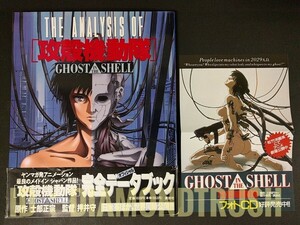 ☆帯付 初版本 良品!!☆ ◆THE ANALYSIS OF 攻殻機動隊 GHOST IN THE SHELL◆ 押井守/士郎正宗　設定資料 世界観 メカニカル 映画 MOVIE 