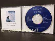 ☆帯付 良品!! ◆村下孝蔵　名もない星◆ CDアルバム 10曲 ♪ロマンスカー/ピンボール/一粒の砂/この国に生まれてよかった/すみれ香水/恋歌_画像2