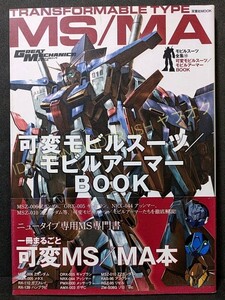 ☆帯付 初版本 良品!!『可変モビルスーツ/モビルアーマーBOOK モビルスーツ全集10』★Zzガンダム/ギャプラン/アッシマー/メタス/リ・ガズィ