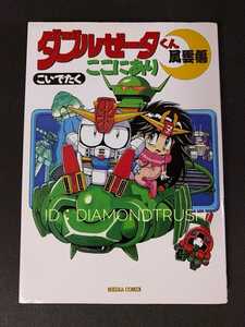 ☆初版本 良品!!☆ ◆ダブルゼータくん ここにあり 風雲編 こいでたく◆ 1994年 SDガンダム ZZ　B-CLUB　メディアワークス　COMICS 漫画