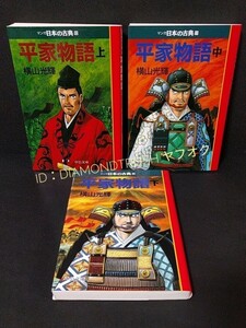 ☆良品!!☆ ◆平家物語 全3巻完結(上 中 下）　横山光輝 ~マンガ日本の古典10〜12~◆ 中公文庫 【平清盛/源頼朝/義経/弁慶/壇ノ浦の合戦】