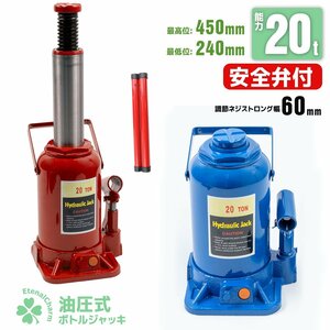 ■送料無料■ 油圧 20ｔ ボトルジャッキ 20トン 油圧ジャッキ 20トン ジャッキアップ ダルマジャッキ ●青 /赤からお選び ●新品！