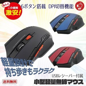 [ outside fixed form free shipping ] power gei The - wireless mouse optics type USB receiver attaching wireless light weight 6 button * browser .. to return button installing black / blue / red 