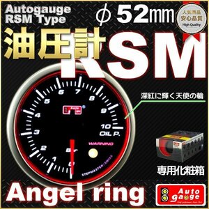 ■送料無料■期間セール【スイス製ステップモーター】オートゲージ エンジェルリング 油圧計 　RSMタイプ φ52mm