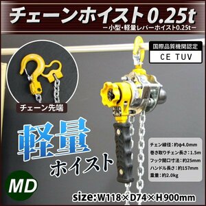 0.25tチェーンホイストレバーブロック ガッチャ 0.25トン*1.5Ｍ