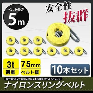 ★送料無料★ ナイロンスリングベルト 5m×3000kg×幅75mm 耐荷重3ｔ■10本セット■