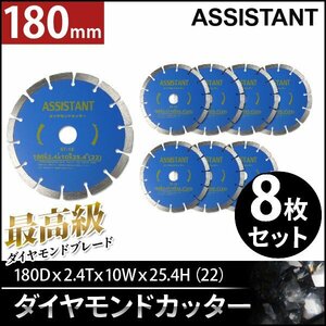 【8枚セット】ASISSTANT■7インチ ダイヤモンドカッター コンクリートカッター 180mm 乾式/湿式 調整リング付き！【感謝セール】】