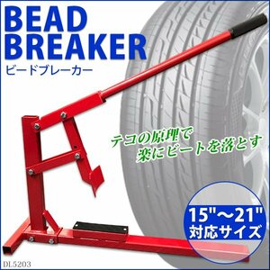 新品！！■送料無料■【H字足安定設計】手動式 ビードブレーカー ビード落とし 15～21インチ バイク 車タイヤ交換 タイヤチェンジャーに