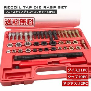 【送料無料】リコイルタップダイスヤスリ42PCセット★ 車 バイクの整備に！ネジ穴 ネジ山 ボルトナット 補正 修正 ネジ穴作成