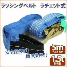 【送料無料】ラチェット式 ラッシングベルト 1.5T5M タイダウンベルト荷締め 耐荷重1500kg 長さ5m 幅37mm ベルト ワッカロープ_画像1