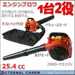 【送料無料】吹き飛ばし＆吸込み1台2役 エンジンブロワー バキューム 落ち葉掃除機 エンジンブロア 集じん機 ◆使用動画付き◆