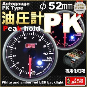 期間セール【スイス製ステップモーター】オートゲージ 油圧計 PKタイプ φ52mm 追加メーター 新品　同梱可能　