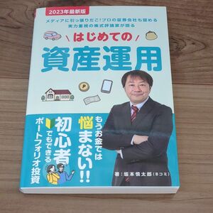 はじめての資産運用 著 坂本慎太郎