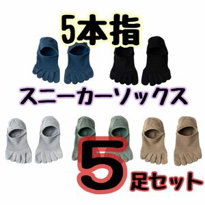 『メッシュ5本指スニーカーソックス　5足セット』