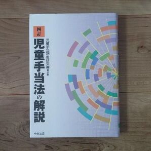 児童手当法の解説 4訂