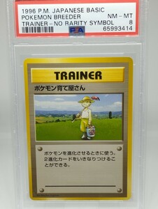 ポケモンカード 旧裏 トレーナー ポケモン育て屋さん マークなしPSA8