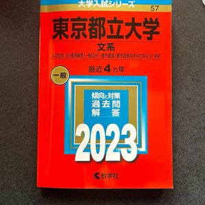 東京都立大学　文系 2023 最近4か年 赤本 教学社