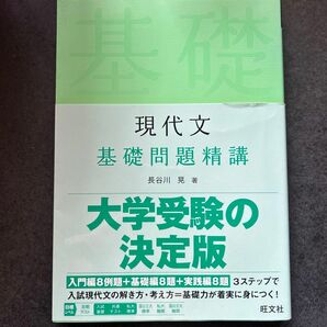 現代文基礎問題精講 長谷川晃／著