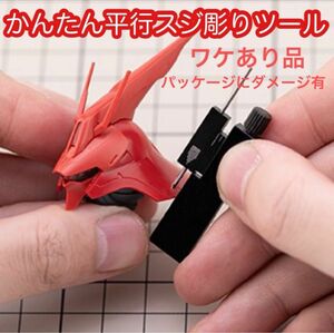 ワケあり【レッド】スジ彫り 平行 ツール ガンプラ プラモ