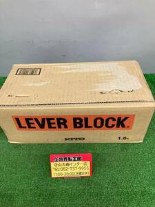 【未使用品】【0921】★KITO(キトー) 1.6tレバーブロック L5A L5型 LB016　ITWZH5HSR6T8