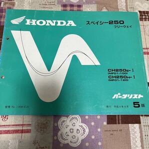 HONDA バイクパーツリスト パーツカタログ スペイシー250 フリーウェイ
