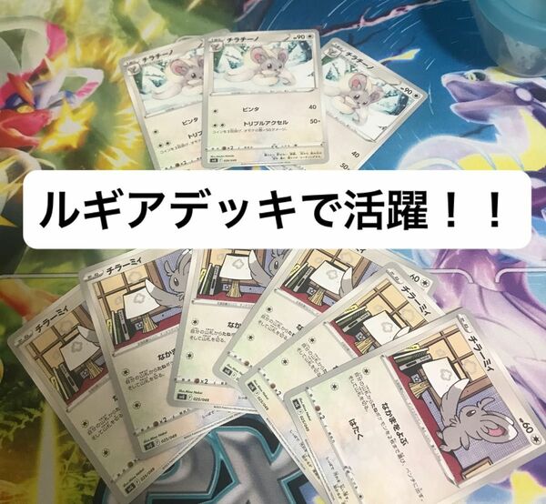 ポケモンカードゲーム　チラーミィ、チラチーノまとめ売り。