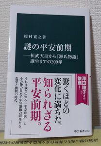 謎の平安前期　桓武天皇から『源氏物語』誕生までの２００年 （中公新書　２７８３） 榎村寛之／著