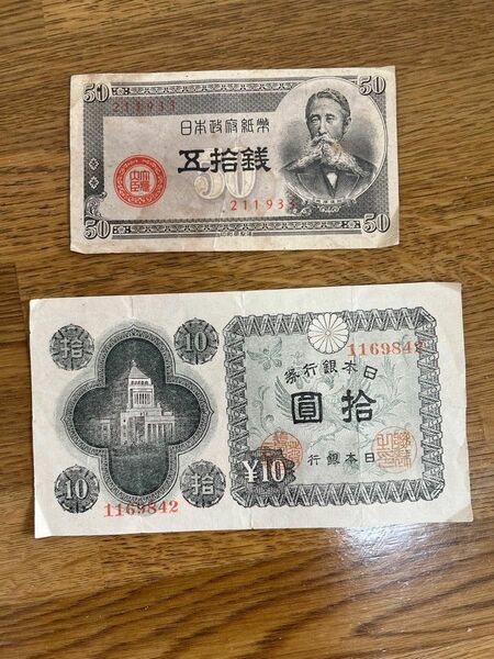 古紙幣　10円札 50銭札 2枚セット