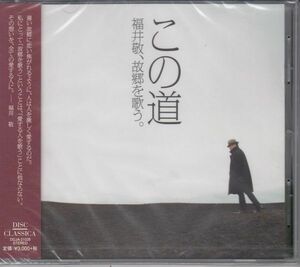 [CD/Disc Classica]中田喜直:木菟&平井康三郎:平城山&山田耕筰:この道&あわて床屋&松島音頭他/福井敬(t)&谷池重紬子(p) 2014